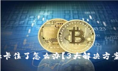 MetaMask卡住了怎么办？3大解决方案轻松解锁!