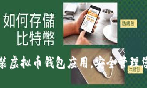 如何轻松安装虚拟币钱包应用，安全管理您的数字资产
