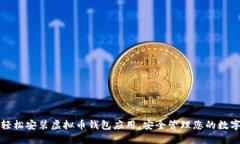 如何轻松安装虚拟币钱包应用，安全管理您的数