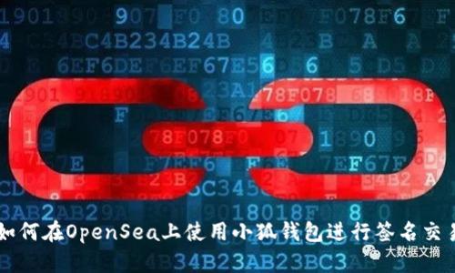 如何在OpenSea上使用小狐钱包进行签名交易