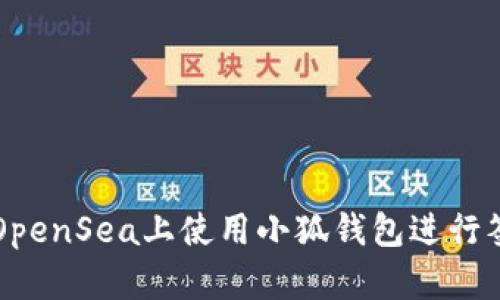 如何在OpenSea上使用小狐钱包进行签名交易