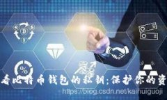 如何安全查看比特币钱包的私钥：保护你的资产