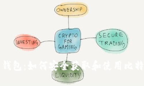 比特币钱包：如何安全获取和使用比特币资产