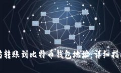 如何将以太坊转账到比特币钱包地址：详细指南
