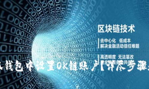 如何在小狐钱包中设置OK链账户？详尽步骤和注意事项