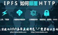如何选择最安全、最便捷的USDT和以太坊钱包 - 完