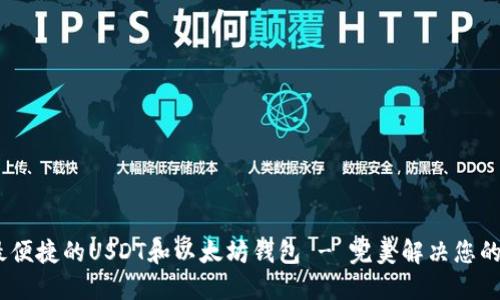 如何选择最安全、最便捷的USDT和以太坊钱包 - 完美解决您的数字资产管理难题