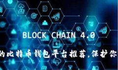 2023年最安全的比特币钱包平台推荐，保护你的数