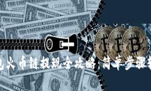小狐钱包火币链提现全攻略：简单步骤轻松取现