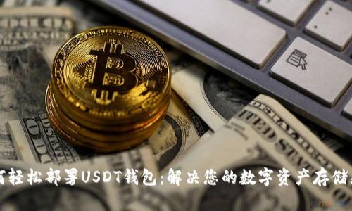 如何轻松部署USDT钱包：解决您的数字资产存储痛点