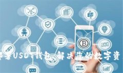 如何轻松部署USDT钱包：解决您的数字资产存储痛
