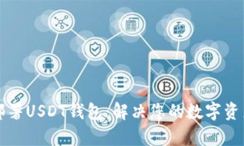 如何轻松部署USDT钱包：解决您的数字资产存储痛点