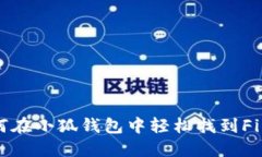如何在小狐钱包中轻松找到Fil币？