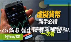 如何用Python编程创建比特币钱包：从入门到精通