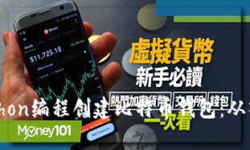 如何用Python编程创建比特币钱包：从入门到精通