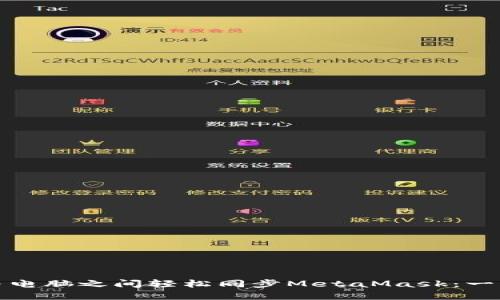如何在手机与电脑之间轻松同步MetaMask：一站式解决方案