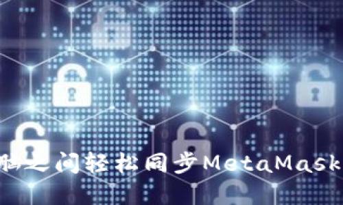 如何在手机与电脑之间轻松同步MetaMask：一站式解决方案