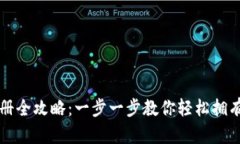 比特币钱包地址注册全攻略：一步一步教你轻松