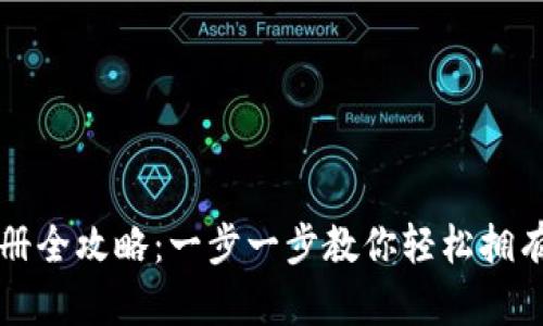 比特币钱包地址注册全攻略：一步一步教你轻松拥有你的数字货币账号