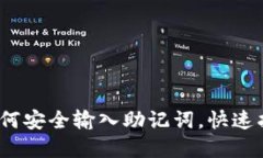 小狐钱包：如何安全输入助记词，快速找回你的