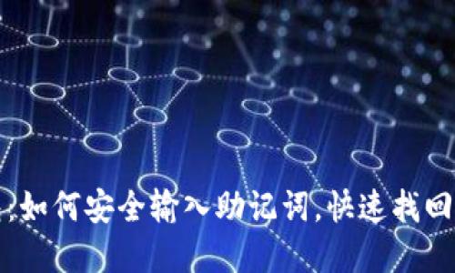 小狐钱包：如何安全输入助记词，快速找回你的资产