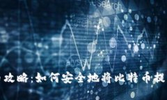 比特币提币攻略：如何安全地将比特币提到任意