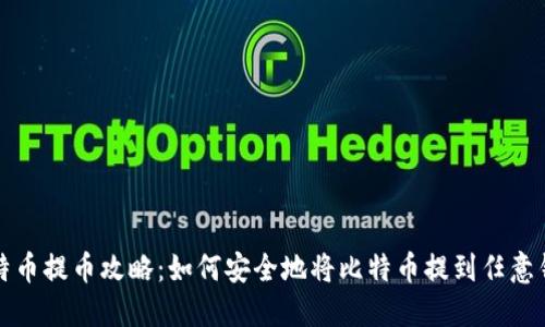 比特币提币攻略：如何安全地将比特币提到任意钱包