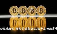 小狐钱包升级视频教程：轻松掌握新功能，提升