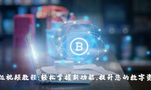 小狐钱包升级视频教程：轻松掌握新功能，提升您的数字资产管理体验