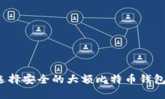 如何选择安全的大额比特币钱包地址？