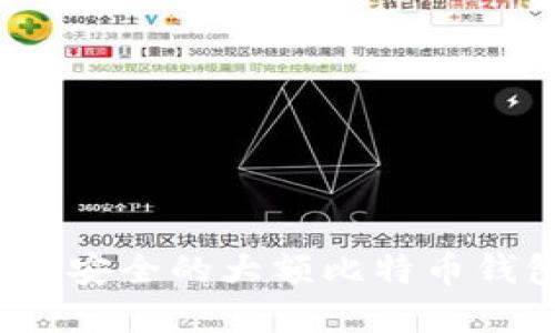 如何选择安全的大额比特币钱包地址？