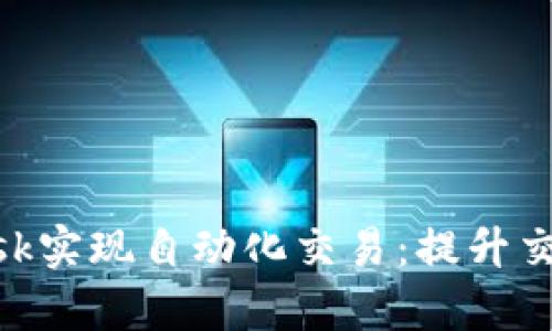 如何利用MetaMask实现自动化交易：提升交易效率的秘密指南
