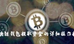 区块链钱包提取资金的详细操作指南