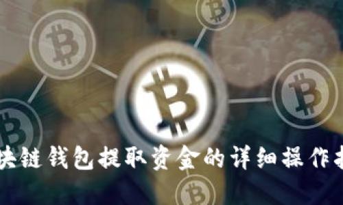 区块链钱包提取资金的详细操作指南