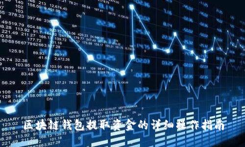 区块链钱包提取资金的详细操作指南