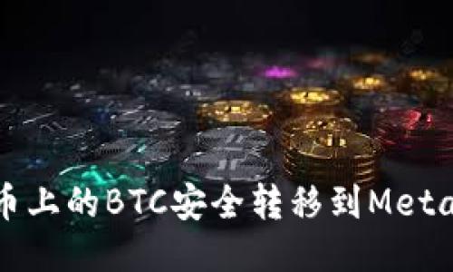 如何将火币上的BTC安全转移到MetaMask钱包