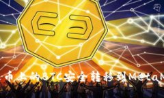 如何将火币上的BTC安全转移到MetaMask钱包