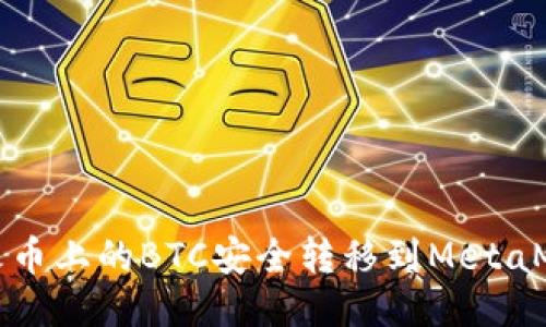 如何将火币上的BTC安全转移到MetaMask钱包
