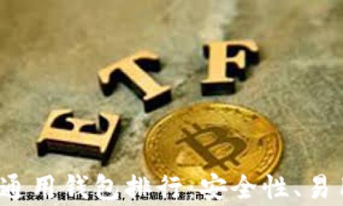 
2023年最佳比特币通用钱包排行：安全性、易用性与功能性全解析