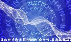 2023年最佳比特币通用钱包