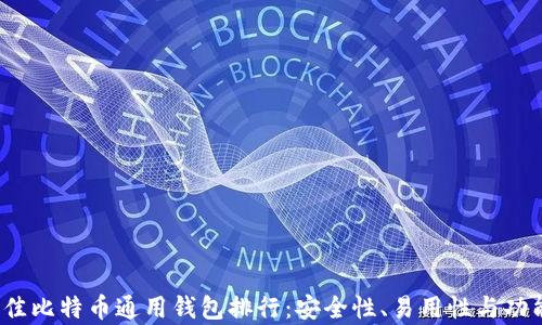 
2023年最佳比特币通用钱包排行：安全性、易用性与功能性全解析
