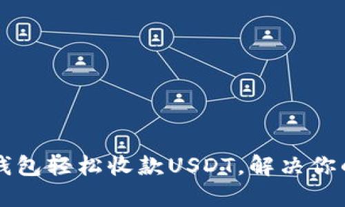 如何通过Token.im钱包轻松收款USDT，解决你的数字资产管理难题