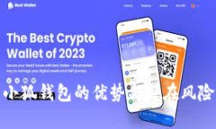 使用小狐钱包的优势与潜在风险分析