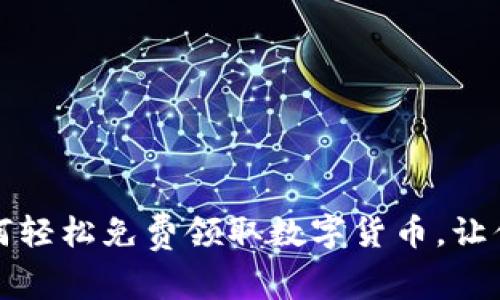 小狐钱包如何轻松免费领取数字货币，让你轻松赚收益