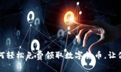小狐钱包如何轻松免费领取数字货币，让你轻松