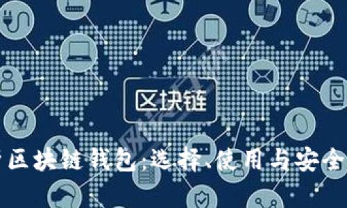 深入解析区块链钱包：选择、使用与安全性全指南