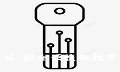 小狐钱包官网版：安全便捷的数字资产管理工具