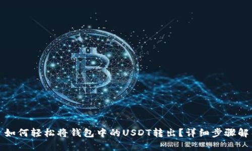 : 如何轻松将钱包中的USDT转出？详细步骤解析