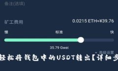 : 如何轻松将钱包中的USDT转出？详细步骤解析