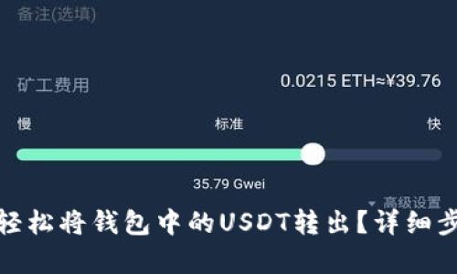 : 如何轻松将钱包中的USDT转出？详细步骤解析